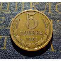 5 копеек 1981 СССР #13