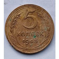 5 КОПЕЕК 1945 г.