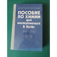Пособие по химии для поступающих  в вузы