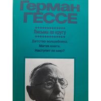 Герман Гессе Письма по кругу. Детство волшебника. магия книги. Наступит ли мир?