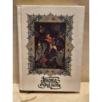 Салье М. - Тысяча и одна ночь (Том 7)