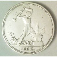 РАСПРОДАЖА!!! - СССР 1 полтинник 1926 год "ПЛ" (серебро)