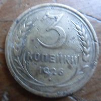 3 копейки 1926