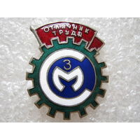 СМЗ, отличник труда.