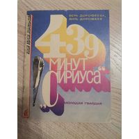 Вера Дорофеева ,Виль Дорофеев 439 минут Сириуса