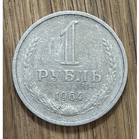 1 Рубль СССР 1964г.
