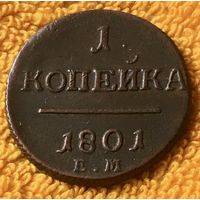 1 копейка 1801 года.
