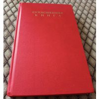 Сумасшедшая книга