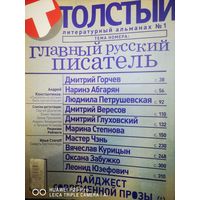 Толстый. Литературный альманах.
