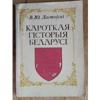 В. Ю. Ластоўскі. Кароткая гісторыя Беларусі