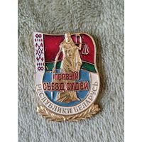 Памятный знак значок Первый съезд судей Республика Беларусь