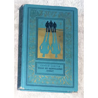 Сергей Снегов Посол без верительных грамот.