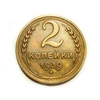 2 копейки 1939 #Z
