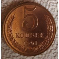 5 копеек СССР. 1991 г..
