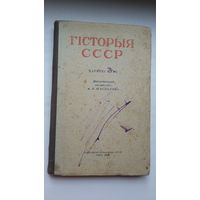 Гісторыя СССР. 1951 г.