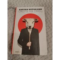 Харуки Мураками. Охота на овец. Серия: Читать модно!
