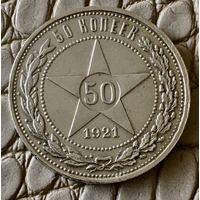 Полтинник  1921 года. АГ.