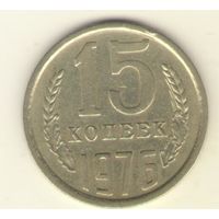 15 копеек 1976 "К"