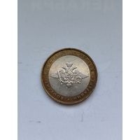 10 рублей России. Вооруженные силы РФ.