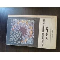 Еременко, Кружок вязания крючком