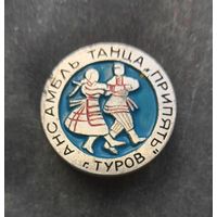 Ансамбль танца Припять Туров.
