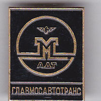 Главмосавтотранс (Главное управление автомобильного транспорта Мосгорисполкома).
