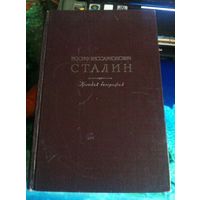 Иосиф Виссарионович Сталин. Краткая биография. 1952 г.