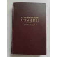 Иосиф Виссарионович Сталин. Краткая биография. 1952 г.