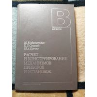 НОВАЯ, Ю. В. Милосердин, Расчёт и Конструирование механизмов, приборов и установок