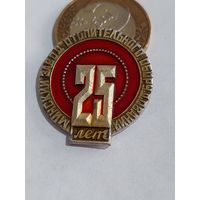 Значок " Минский завод отопительного оборудования 25 лет "