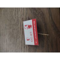 Знак 100лет Дзержинскому