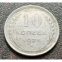 СССР 10 копеек, 1928    ( 1-8-4 )