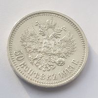 50 копеек 1913 год  ВС супер состояние