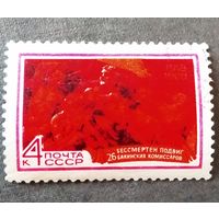Марка СССР 1968 год 26 бакинских комиссаров