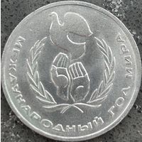 МЕЖДУНАРОДНЫЙ ГОД МИРА, 1 РУБЛЬ, 1986 ГОД, CuNi, КОНРОС #55.4/31