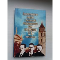 Пратэстанцкая царква і беларускі нацыянальны рух на пачатку ХХ стагоддзя: артыкулы і ўспаміны