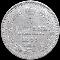 5 копеек 1853, Отличная! С 1 Рубля! Смотрите другие лоты!