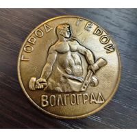 Настольная медаль Город-герой Волгоград ( Алюминий )