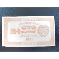 100 рублей 1921г состояние