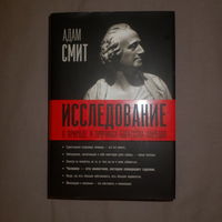 Адам Смит. Исследование о природе и причинах богатства народов