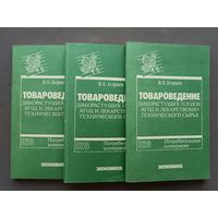 Учебник Товароведение дикорастущих плодов, ягод и лекарственно-технического сырья, цена за одну книгу (3842)