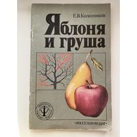 Е.В. Колесников  Яблоня и груша.  Серия: Библиотечка садовода-любителя