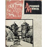 Загорульский Древний Минск 1963