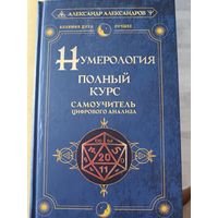 Нумерология. Полный курс.