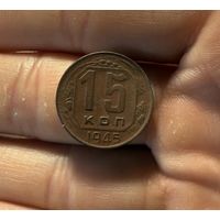 Монета 15 коп 1945 г ссср