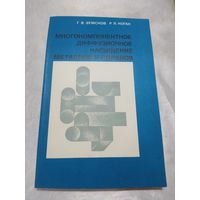 Многокомпонентное диффузионное насыщение металлов и сплавов