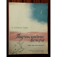 В. Соловьев-Седой "Подмосковные вечера". Песня для голоса с фортепиано