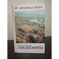 Природа мира. Ландшафты. Исаченко, Шляпников. 1989 г