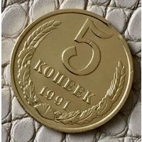 5 копеек 1991 года. М.