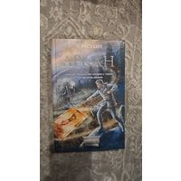 Аркан.Т. Русуберг